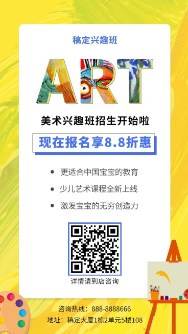 美术兴趣班培训招生手机海报预览效果