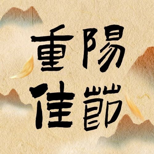 九九重阳节山峰噪点中国风公众号次图预览效果