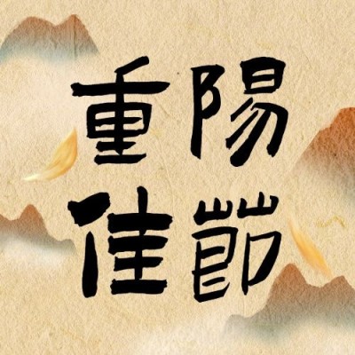 九九重阳节山峰噪点中国风公众号次图