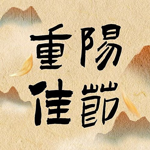九九重阳节山峰噪点中国风公众号次图