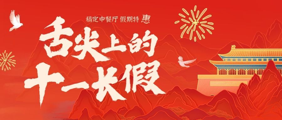 十一黄金周国庆节餐饮节日营销公众号首图预览效果