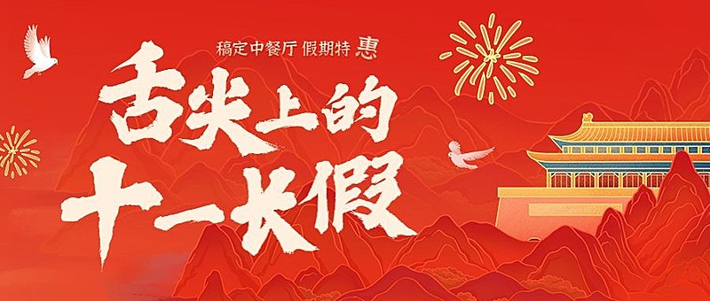 十一黄金周国庆节餐饮节日营销公众号首图