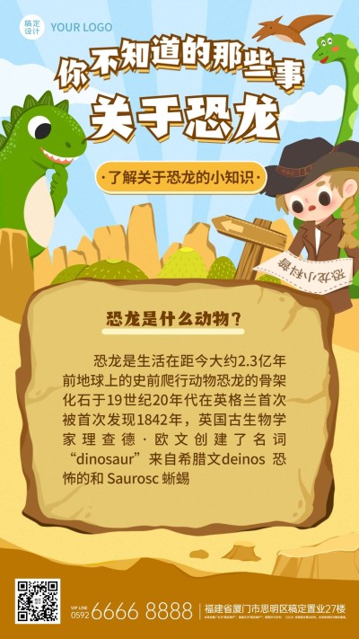恐龙化石知识科普卡通竖版海报