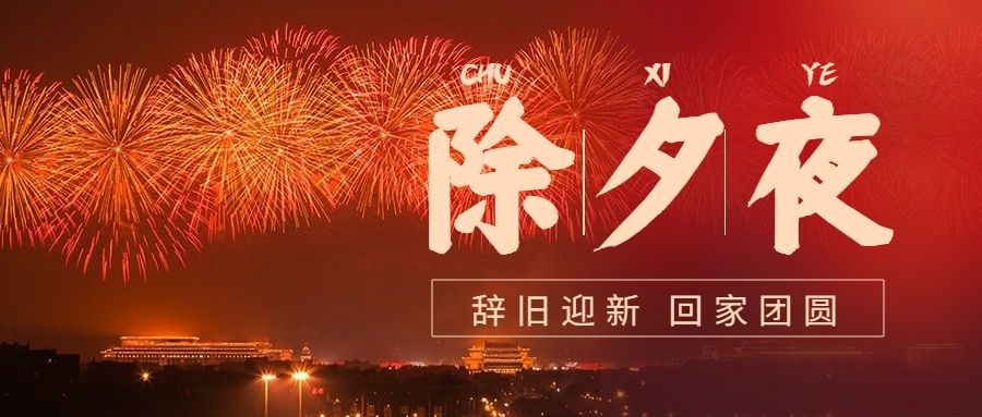 除夕夜祝福春节公众号首图预览效果