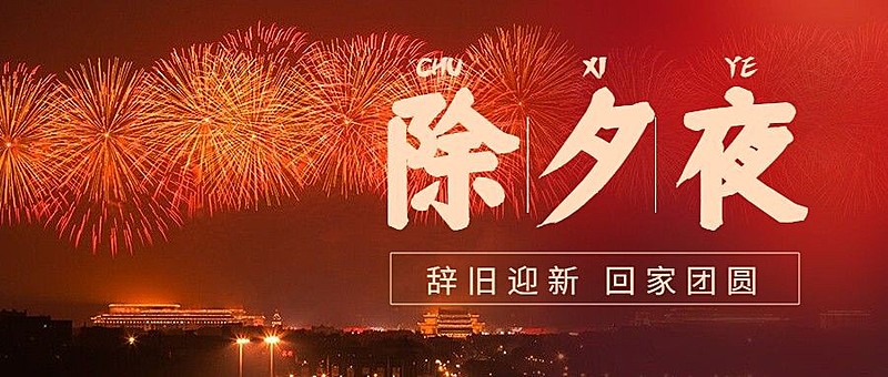 除夕夜祝福春节公众号首图