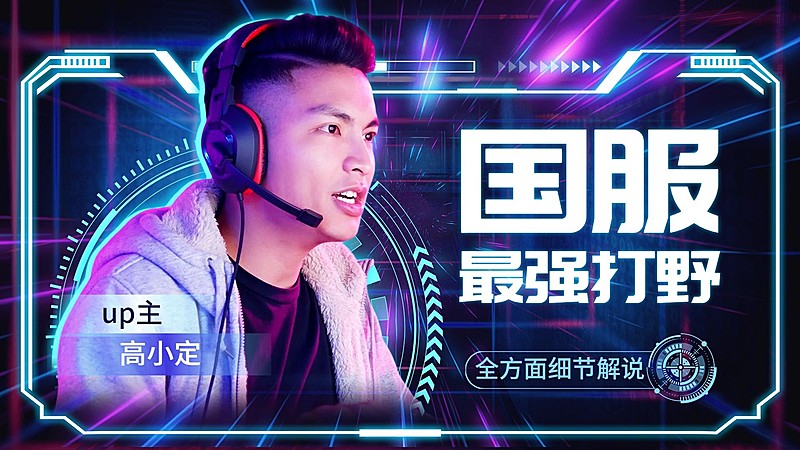 电竞游戏宣传解说横版视频封面