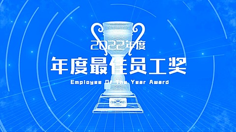 企业员工表彰奖杯创意横版视频