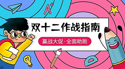 双十二/双12/作战指南/干货/广告banner