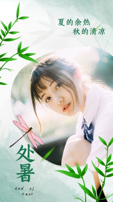 处暑实景风竹子节气创意海报预览效果