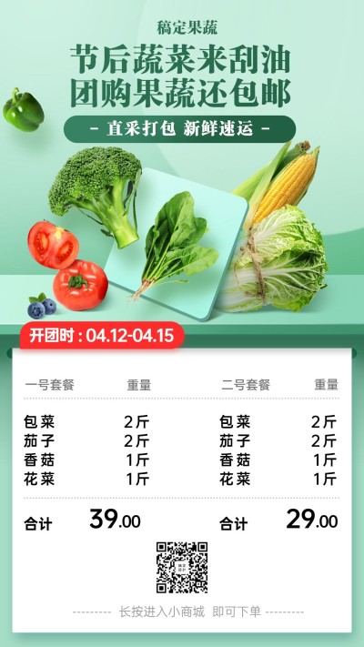 生鲜零售促销团购通知海报