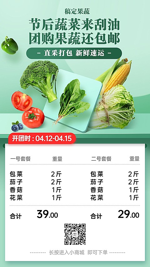 生鲜零售促销团购通知海报