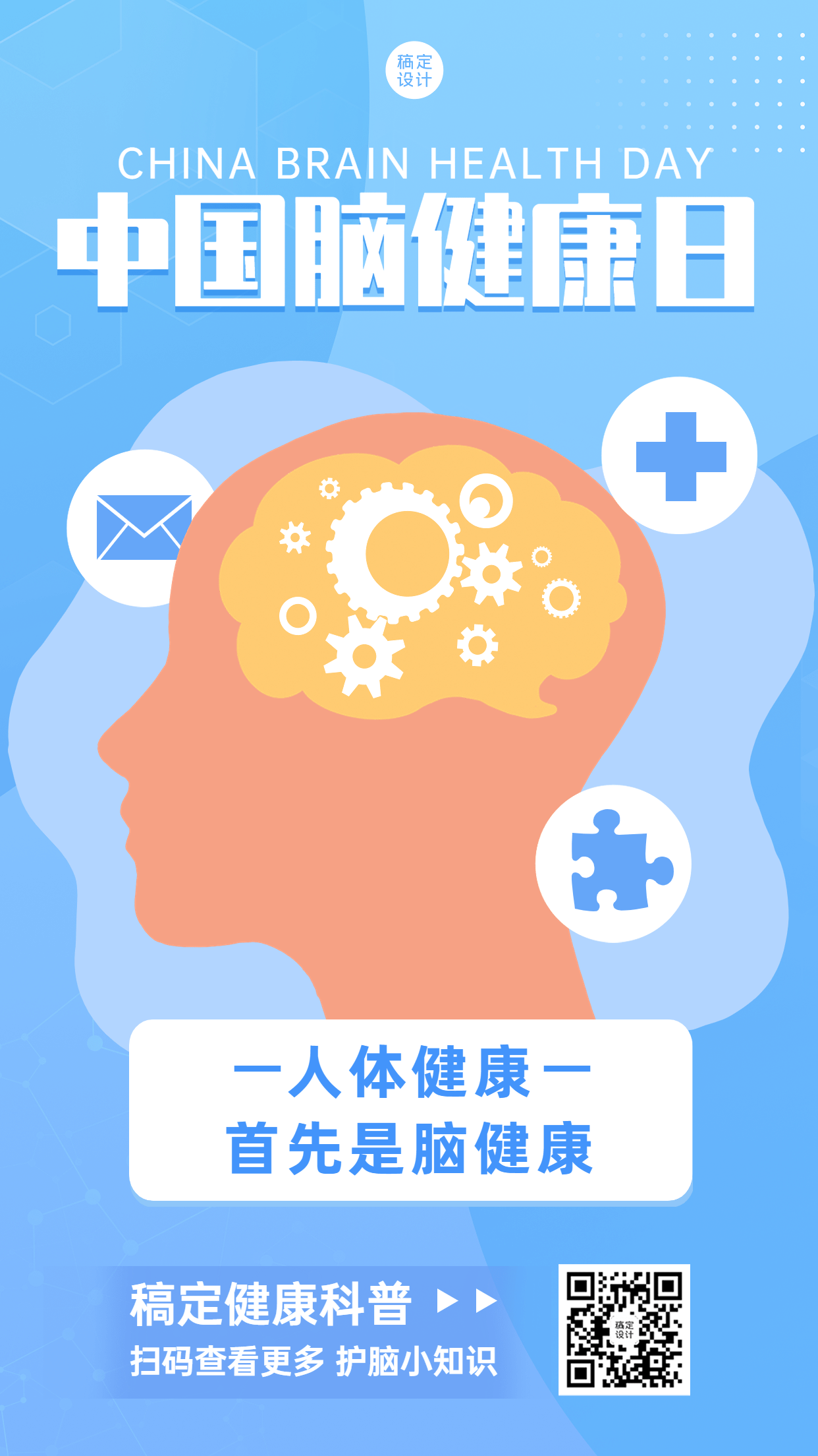 中国脑健康日插画手机海报预览效果