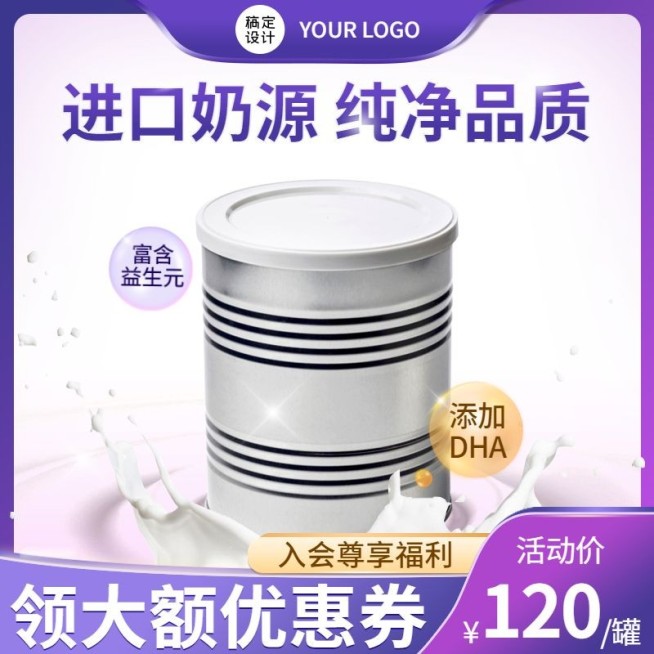 精致母婴奶粉直通车主图预览效果