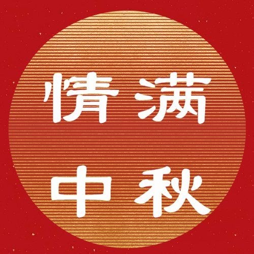 中秋节祝福月亮红金兔子手绘次图预览效果