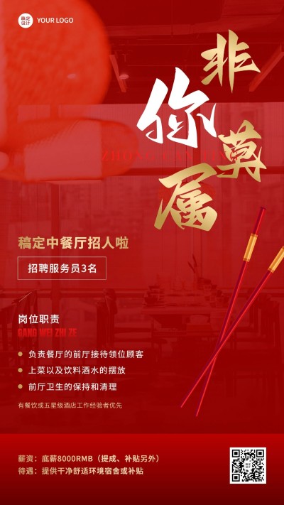 餐饮中餐厅招聘红金风手机海报