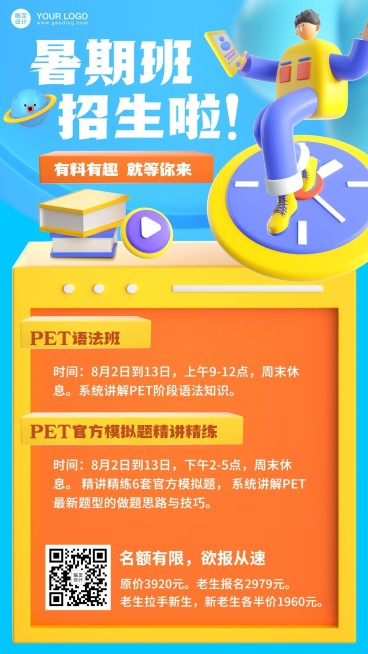 暑假特训班招生促销3D手机海报预览效果