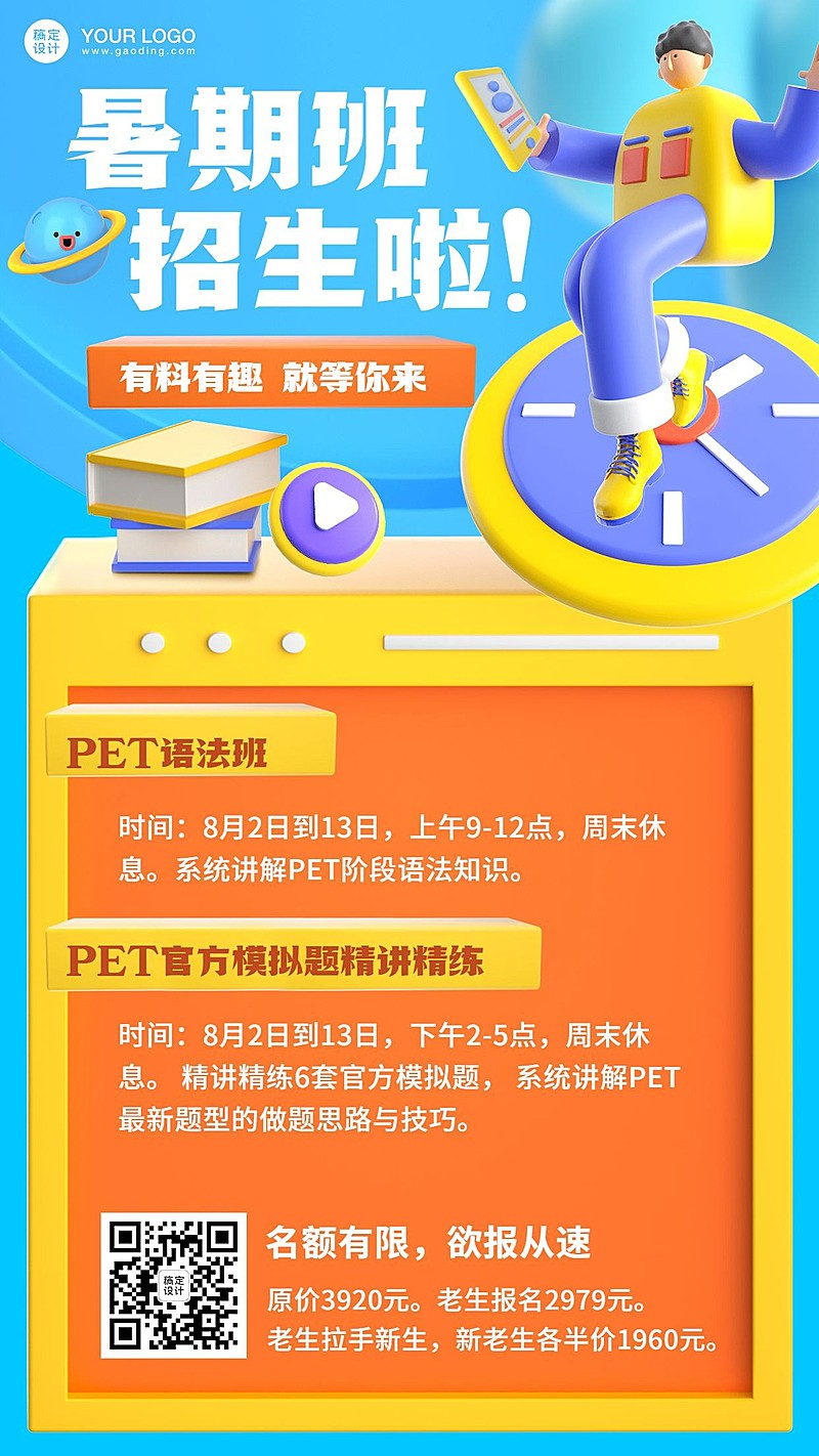 暑假特训班招生促销3D手机海报