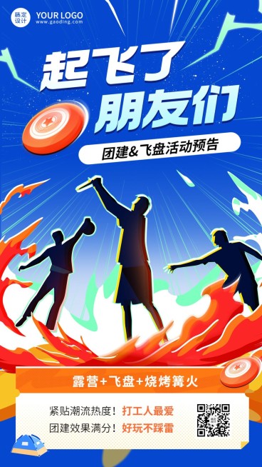 飞盘活动预告企业行政团建活动通知手机海报预览效果