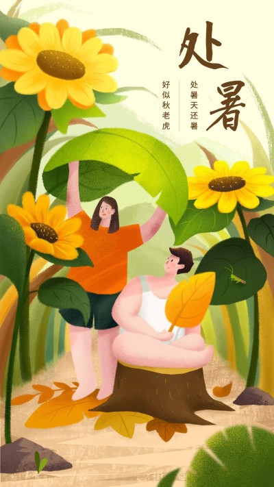 处暑手机海报