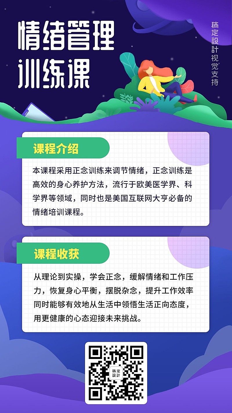 情绪管理训练文艺夜空海报