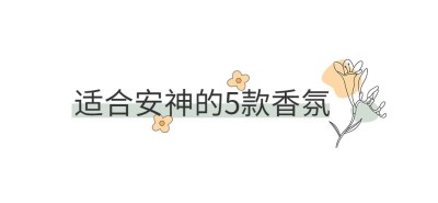 美妆护肤安神香水插画公众号文章标题