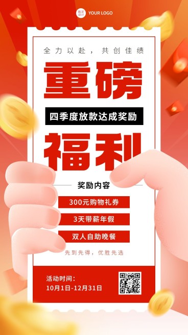 金融季度贷款奖励方案活动宣传大字创意手机海报预览效果