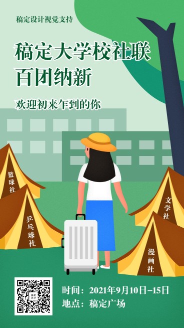 大学萌新社团纳新手绘扁平手机海报预览效果