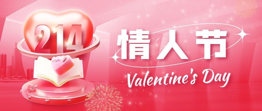 情人节祝福教育培训行业节日祝福公众号首图预览效果