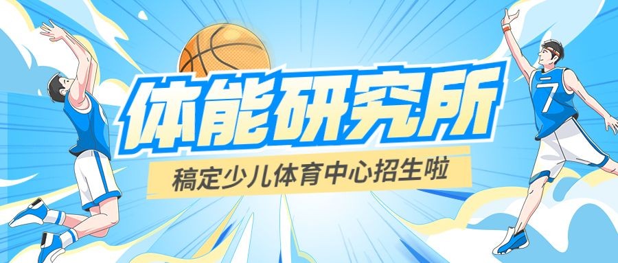 篮球机构招生宣传公众号首图