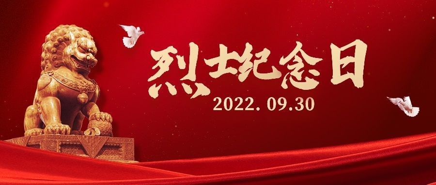 烈士纪念日铭记历史红金公众号首图预览效果