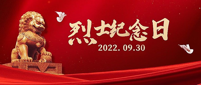 烈士纪念日铭记历史红金公众号首图