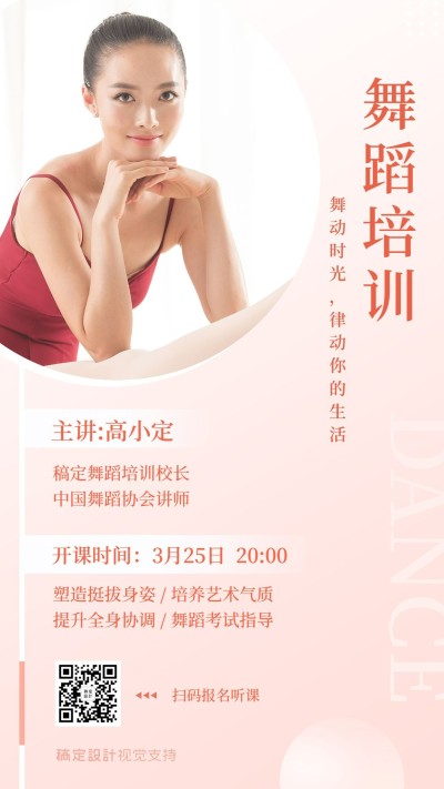 舞蹈培训机构直播课程海报