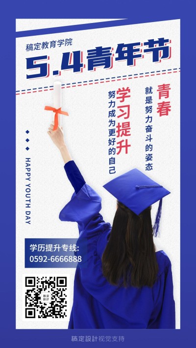 五四青年节学历提升宣传海报