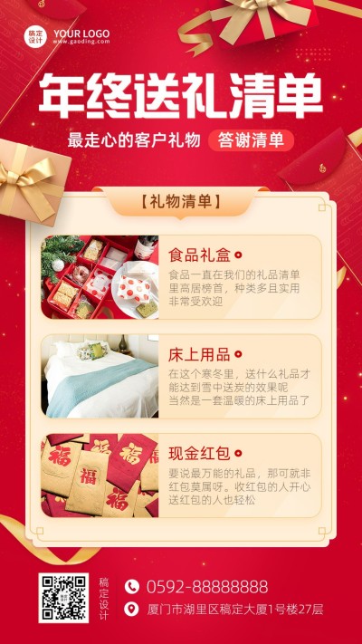年终送礼清单手机海报