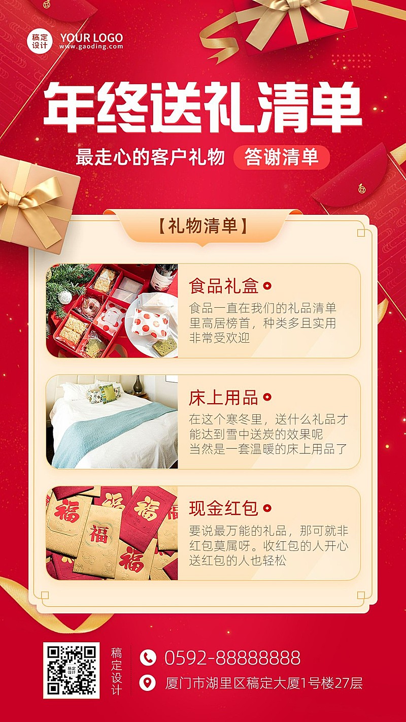年终送礼清单手机海报