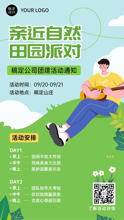 企业商务员工关怀团建通知手机海报