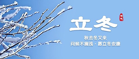 立冬节气实景排版霜落枝头公众号首图