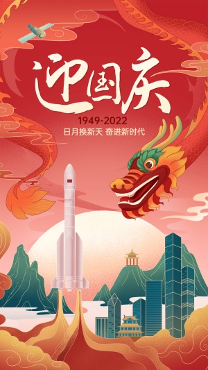 国庆节节日祝福插画手机海报