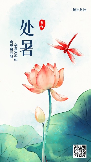 处暑/中国风/插画/手机海报预览效果