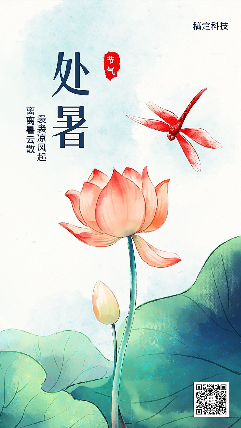 处暑/中国风/插画/手机海报