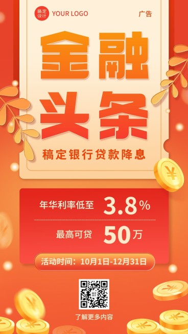 金融头条季度贷款降息活动方案宣传手机海报预览效果