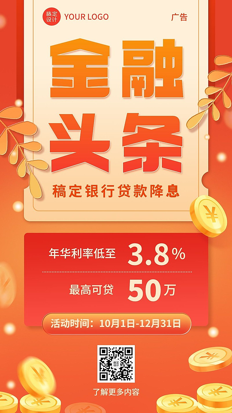 金融头条季度贷款降息活动方案宣传手机海报