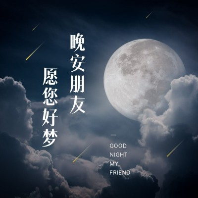 晚安方形海报
