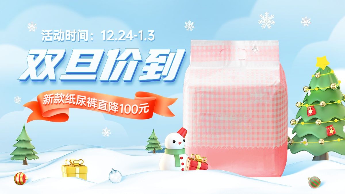 电商圣诞节双旦纸尿裤促销电商横版海报
