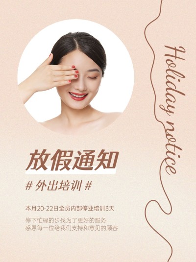 美容美妆小红书放假通知美业美容院美甲店小红书配图