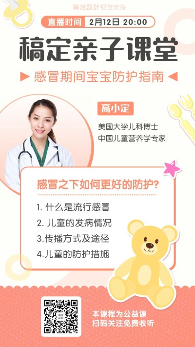 疫情亲子课堂防护指南直播课程海报
