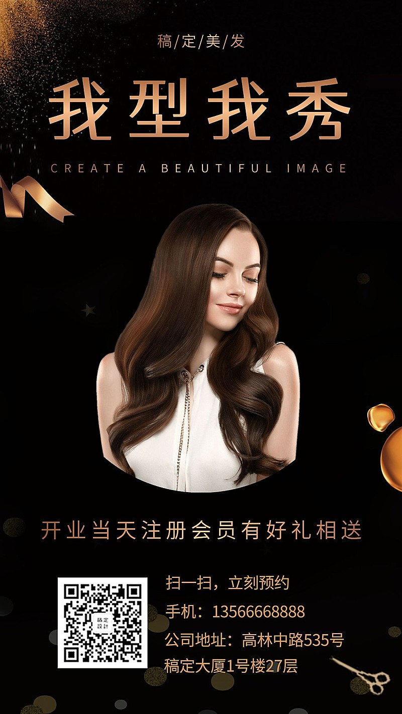 美发手机海报