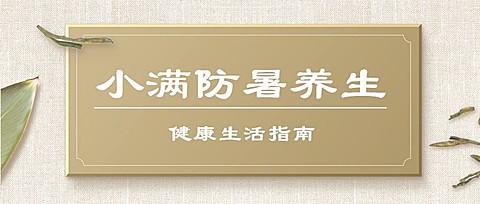 医疗保健小满节气养生科普简约公众号首图