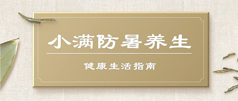 医疗保健小满节气养生科普简约公众号首图