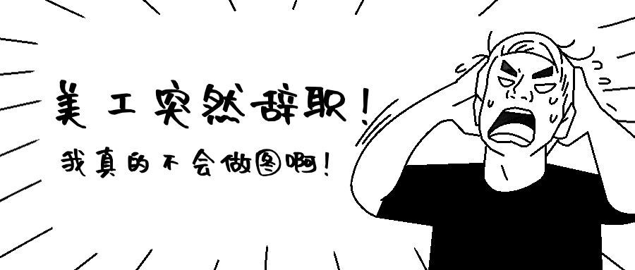 美工辞职不会做图手绘创意趣味公众号首图